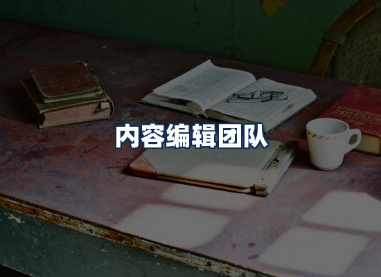 内容编辑团队